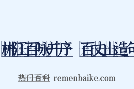 郴江百咏并序·百丈山造句是什么意思的图片